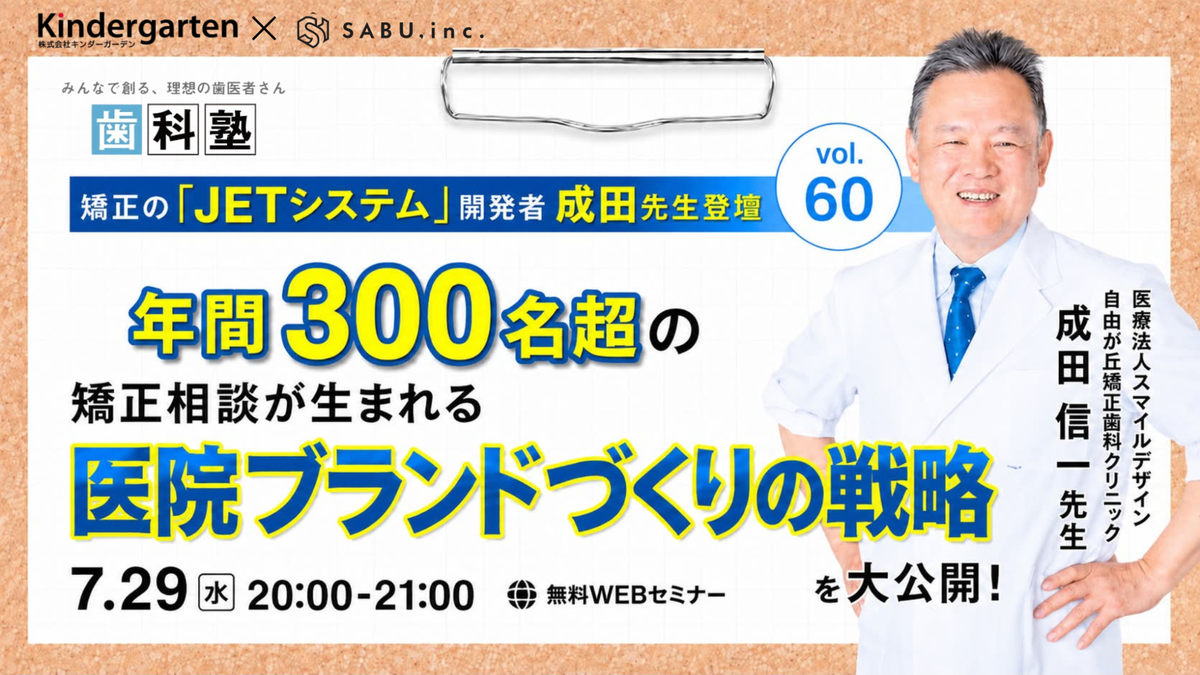 矯正相談が生まれる医院ブランドづくりの戦略を大公開！