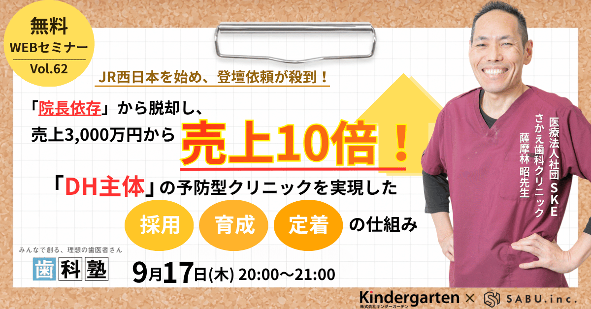 「院長依存」から脱却し、売り上げ3,000万円から売り上げ10倍！