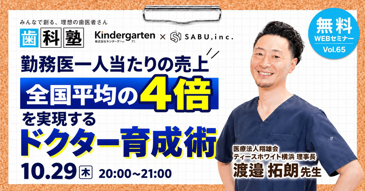 勤務医一人あたりの売上全国平均の4倍を実現するドクター育成術